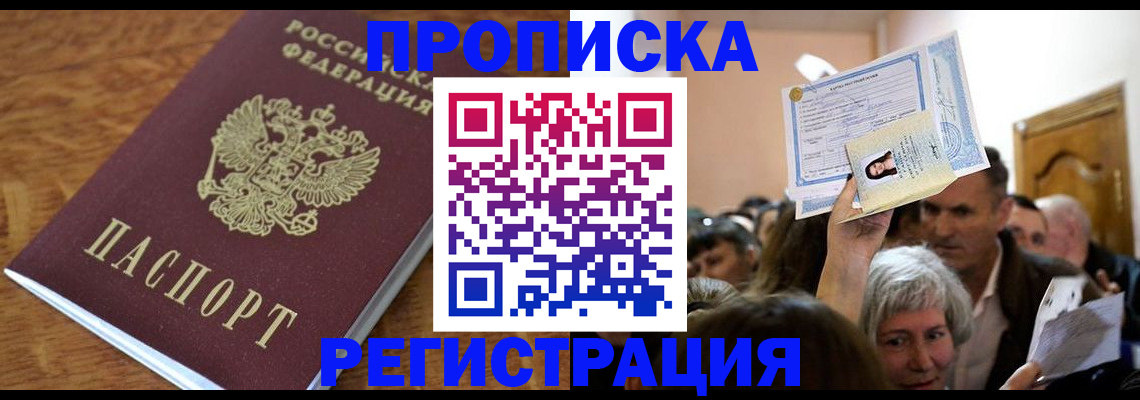 прописка в квартире в Железногорске
